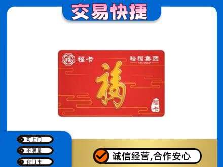 南平购物卡回收裕福集团卡.jpg