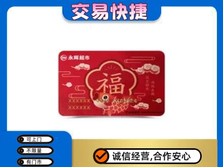 南平高价回收永辉超市卡