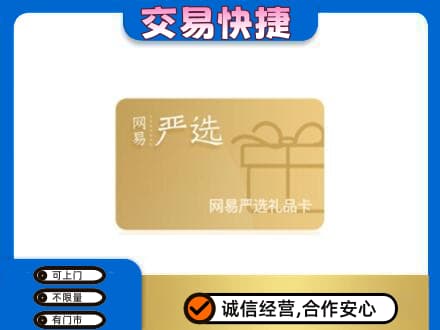 南平高价回收网易严选卡