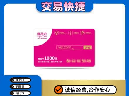 南平购物卡回收唯品会卡.jpg