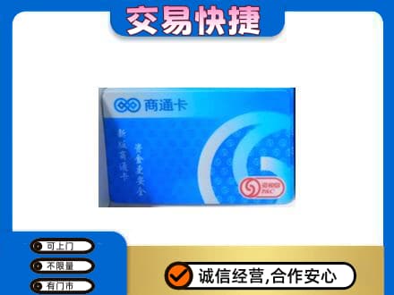 南平购物卡回收商通卡.jpg