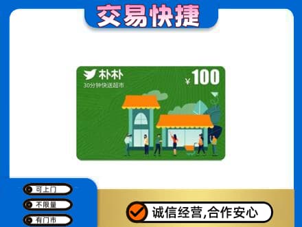 南平回收朴朴超市卡