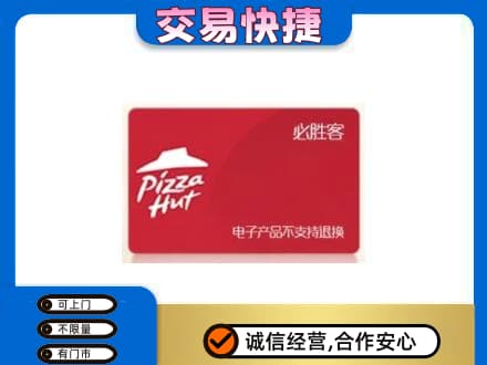 南平高价回收必胜客卡