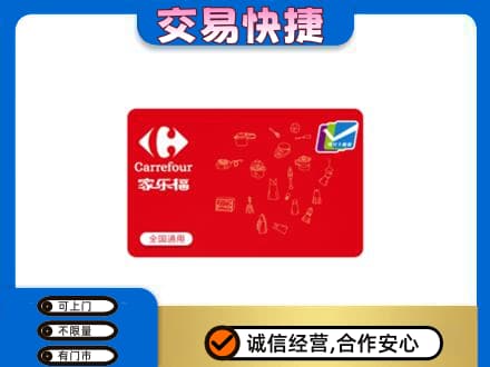 南平回收家乐福卡
