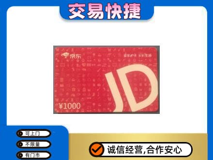 南平购物卡回收京东卡.jpg