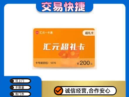 南平购物卡回收汇元卡.jpg