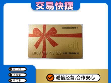 南平购物卡回收杭州大厦卡.jpg