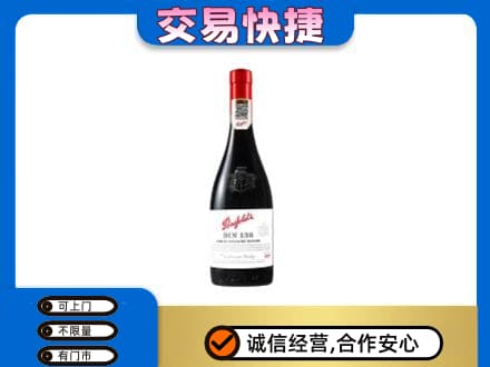 南平洋酒回收奔富红酒.jpg