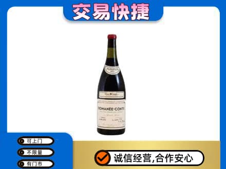 南平回收罗曼尼康帝红酒